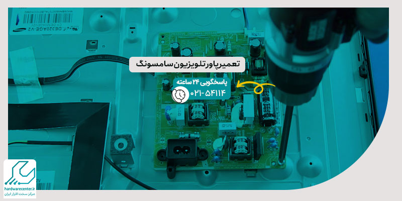 تعمیر پاور تلویزیون سامسونگ