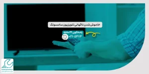خاموش شدن ناگهانی تلویزیون سامسونگ