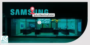 نمایندگی سامسونگ در کرج