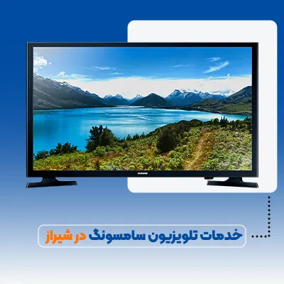 تعمیر تلویزیون سامسونگ در شیراز