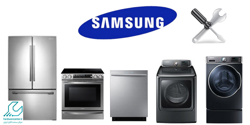 تعمیرات لوازم خانگی سامسونگ Samsung