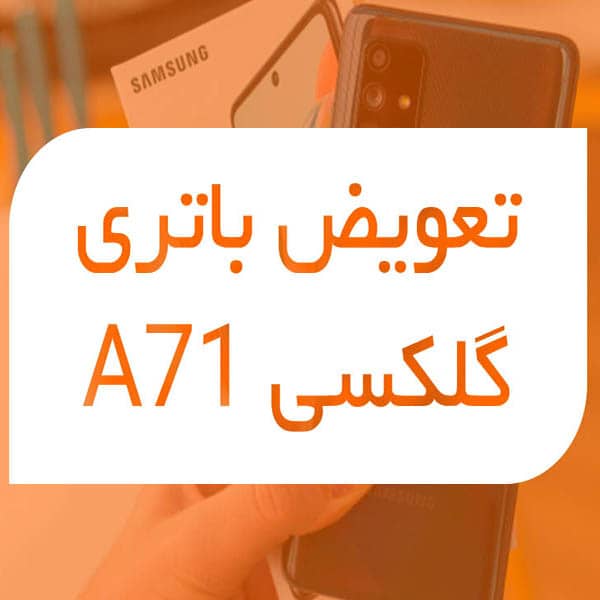 تعویض باتری گلگسی A71