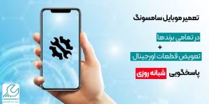تعمیر موبایل سامسونگ