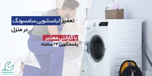 تعمیر لباسشویی سامسونگ در منزل