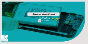 تعمیر باتری موبایل سامسونگ