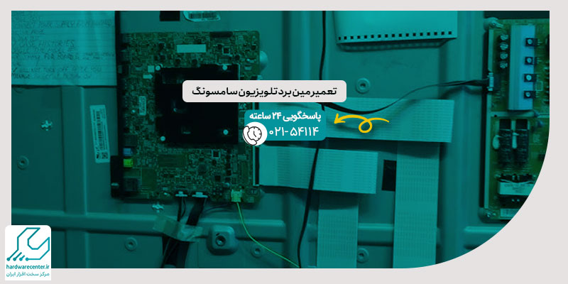 تعمیر مین برد تلویزیون سامسونگ