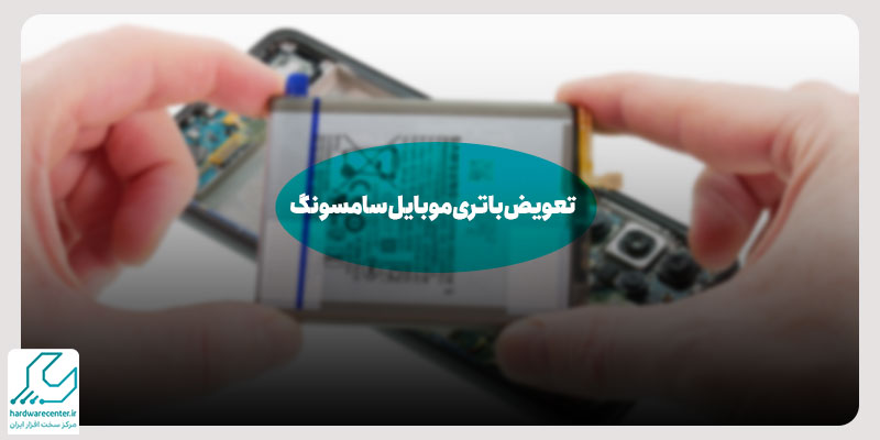 تعویض باتری موبایل سامسونگ