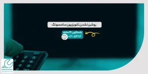 روشن نشدن تلویزیون سامسونگ