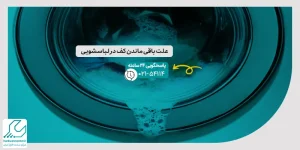 علت باقی ماندن کف در لباسشویی