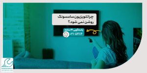 چرا تلویزیون سامسونگ روشن نمی شود؟