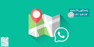 ارسال لوکیشن در واتساپ