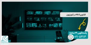 فناوری HLG در تلویزیون