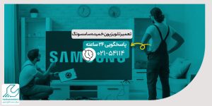 تعمیر تلویزیون خمیده سامسونگ