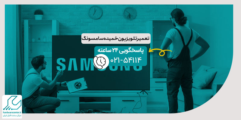 تعمیر تلویزیون خمیده سامسونگ