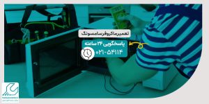 تعمیر ماکروفر سامسونگ