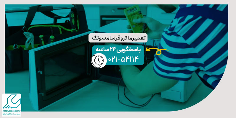 تعمیر ماکروفر سامسونگ