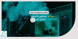 جرقه زدن مایکروفر سامسونگ