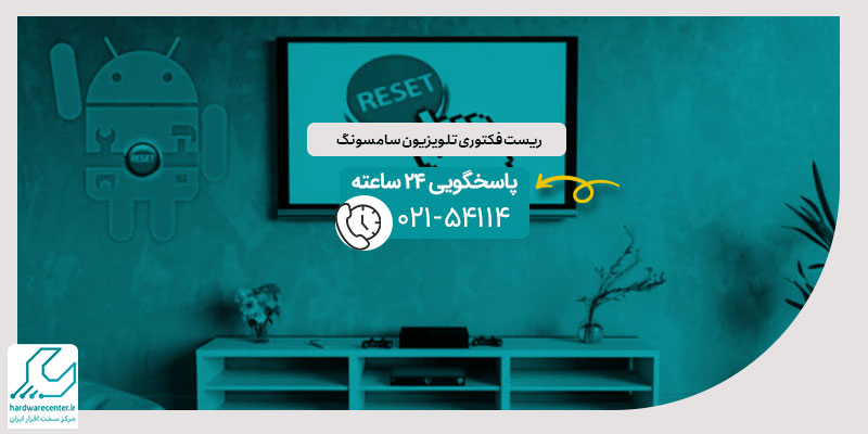 ریست فکتوری تلویزیون سامسونگ