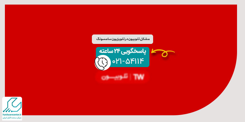 مشکل تلوبیون در تلویزیون سامسونگ