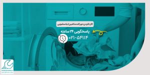 کار نکردن دور کند ماشین لباسشویی