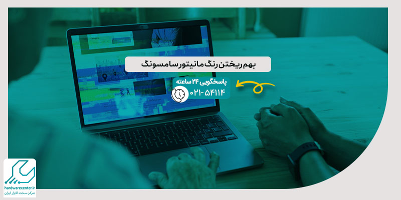 بهم ریختن رنگ مانیتور سامسونگ