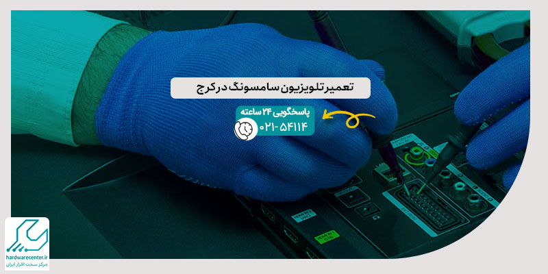 تعمیر تلویزیون سامسونگ در کرج