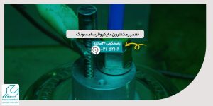 تعمیر مگنترون مایکروفر سامسونگ