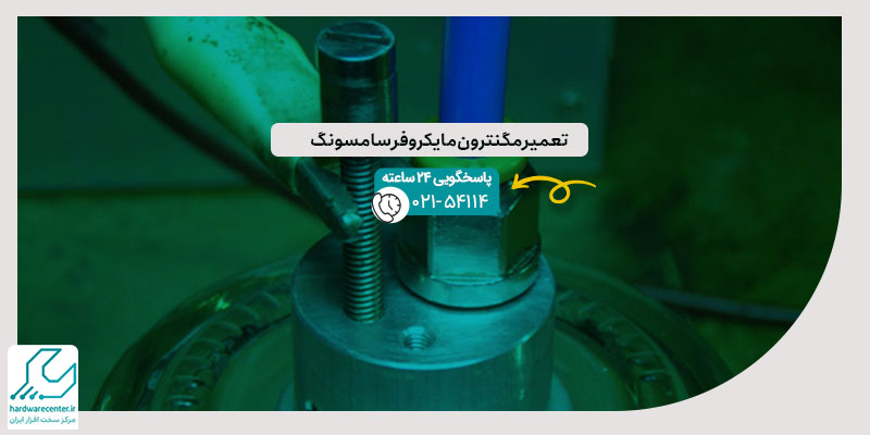 تعمیر مگنترون مایکروفر سامسونگ
