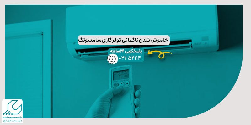 خاموش شدن ناگهانی کولر گازی سامسونگ