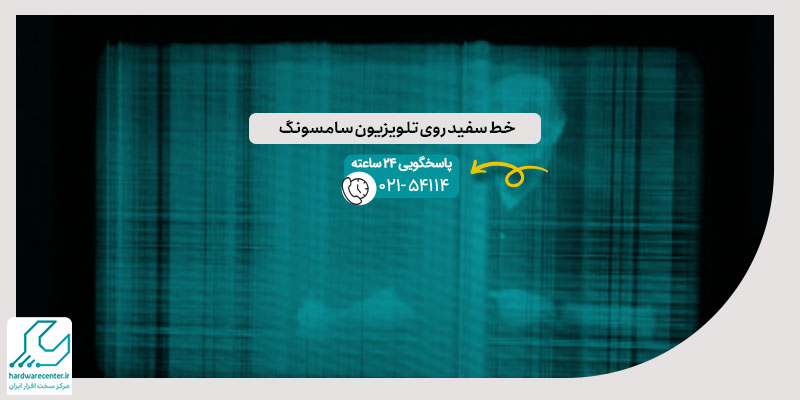 خط سفید روی تلویزیون سامسونگ
