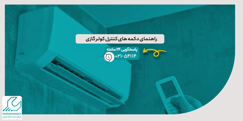 راهنمای دکمه های کنترل کولر گازی