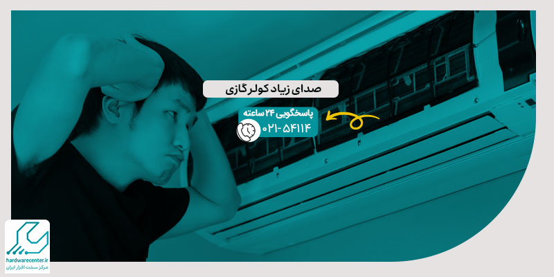 صدای زیاد کولر گازی