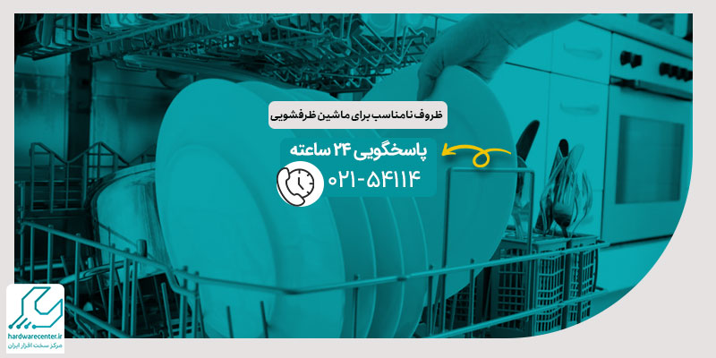 ظروف نامناسب برای ماشین ظرفشویی