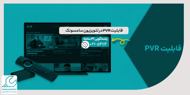 قابلیت PVR در تلویزیون سامسونگ