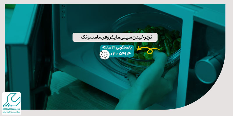 نچرخیدن سینی مایکروفر سامسونگ