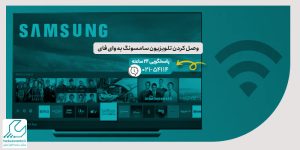 وصل کردن تلویزیون سامسونگ به وای فای