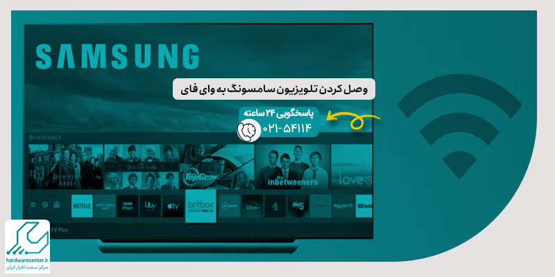 وصل کردن تلویزیون سامسونگ به وای فای