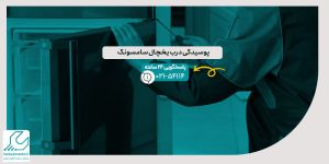 پوسیدگی درب یخچال سامسونگ