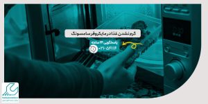 گرم نشدن غذا در مایکروفر سامسونگ