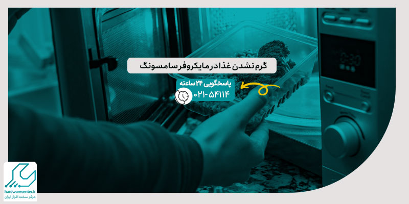 گرم نشدن غذا در مایکروفر سامسونگ