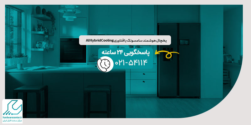 یخچال هوشمند سامسونگ با فناوری AI Hybrid Cooling