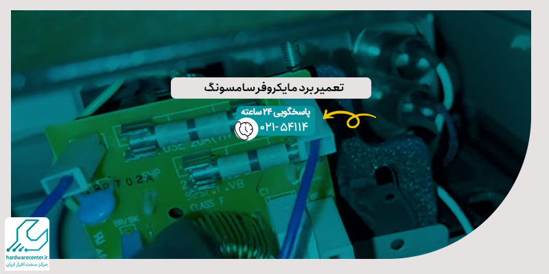 تعمیر برد مایکروفر سامسونگ