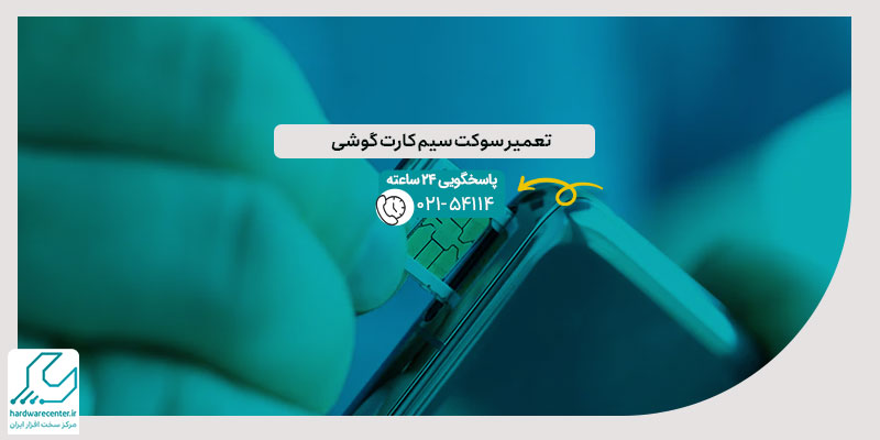 تعمیر سوکت سیم کارت گوشی