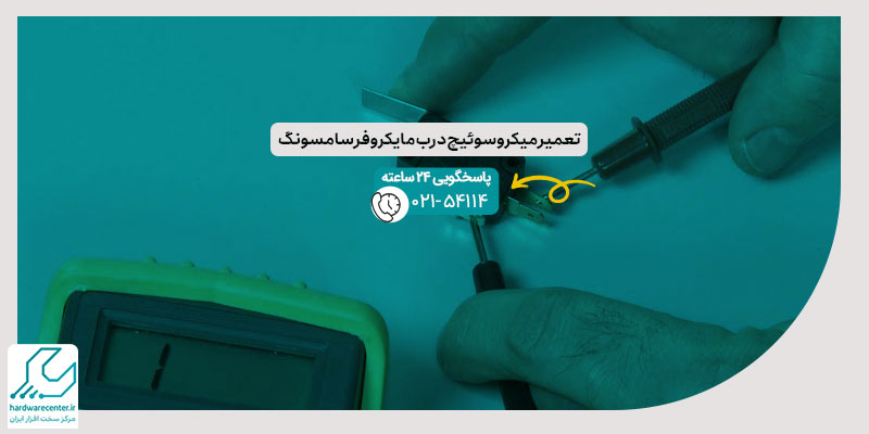 تعمیر میکروسوئیچ درب مایکروفر سامسونگ