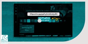 دفترچه راهنمای تلویزیون سامسونگ
