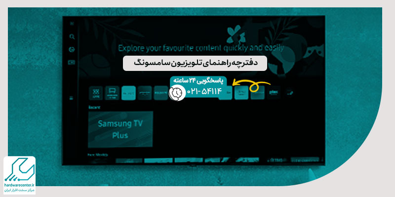 دفترچه راهنمای تلویزیون سامسونگ