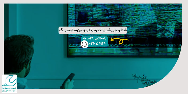 شطرنجی شدن تصویر تلویزیون سامسونگ