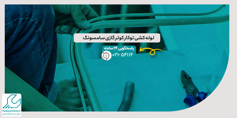 لوله کشی توکار کولر گازی سامسونگ