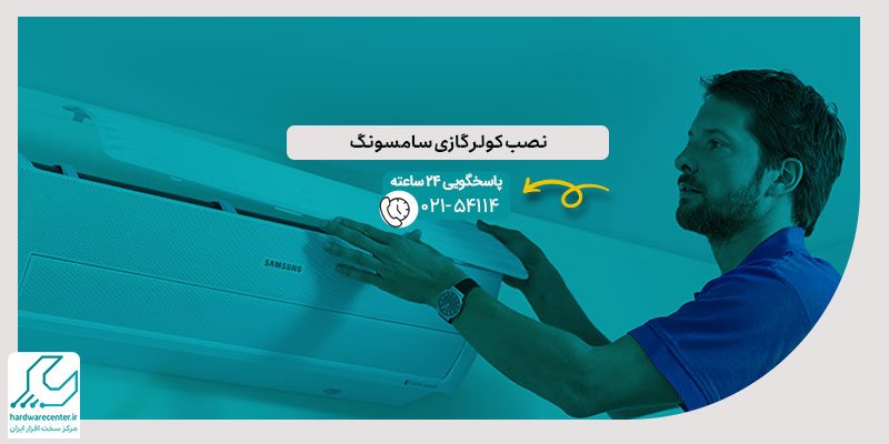 نصب کولر گازی سامسونگ