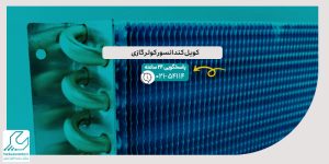 کویل کندانسور کولر گازی